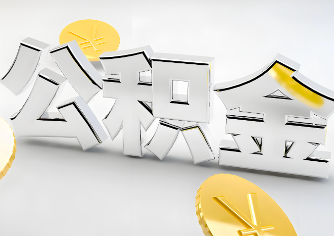 怎么样选择岑溪代办公积金的机构-如何看正规不？